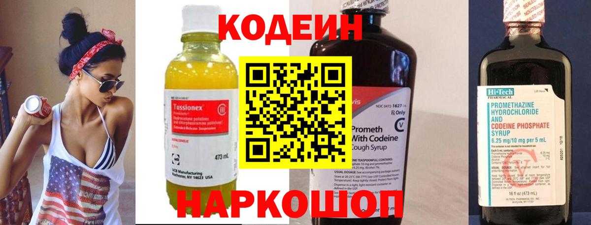 Ливны  Кодеиновый сироп Lean Purple Drank  Вход с VPN  Кодеиновый сироп Lean Purple Drank 